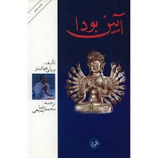کتاب آیین بودا اثر بردلی هوکینز