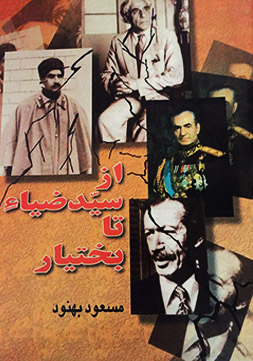 کتاب از سید ضیا تا بختیار اثر مسعود بهنود