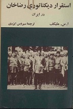 کتاب استقرار دیکتاتوری رضاخان در ایران اثر ا.س. ملیکف