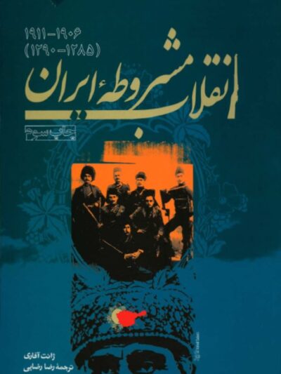 کتاب انقلاب مشروطه ایران اثر ژانت آفاری