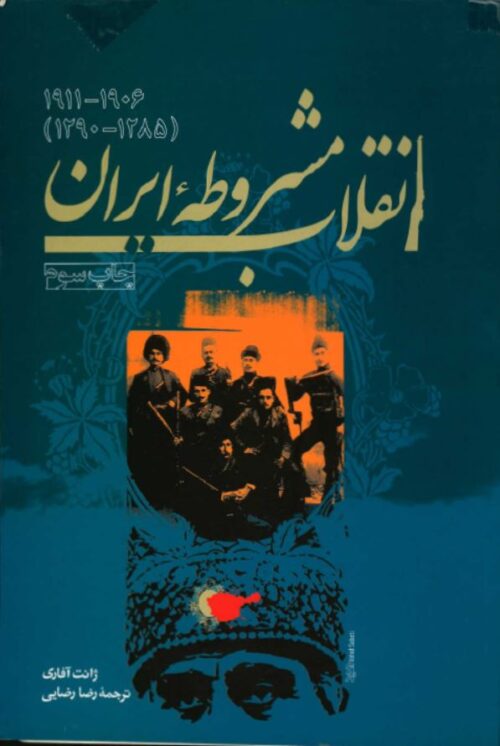کتاب انقلاب مشروطه ایران اثر ژانت آفاری