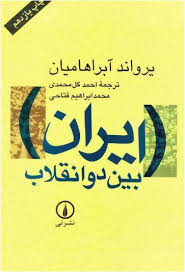 کتاب ایران بین دو انقلاب اثر یرواند آبراهامیان