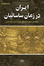 کتاب ایران در زمان ساسانیان اثر آرتور کریستنسن