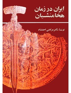 کتاب ایران در زمان هخامنشیان اثر دکتر مرتضی احتشام