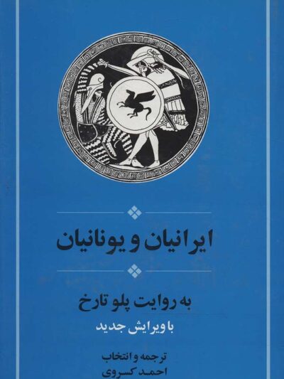 کتاب ایرانیان و یونانیان اثر پلو تارخ
