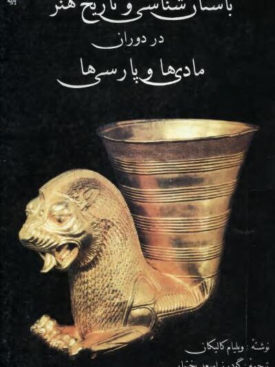 کتاب باستان شناسی و تاریخ هنر در وران مادها و پارسی ها اثر ویلیام کالیکان