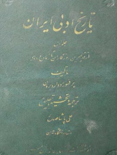 کتاب تاریخ ادبی ایران اثر ادوارد برون