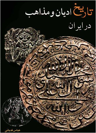 کتاب تاریخ ادیان و مذاهب در ایران اثر عباس قدیانی