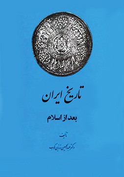 کتاب تاریخ ایران پس از اسلام اثر عبدالحسین زرین کوب