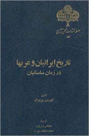 کتاب تاریخ ایرانیان و عربها در زمان ساسانیان اثر تئودور نولدکه
