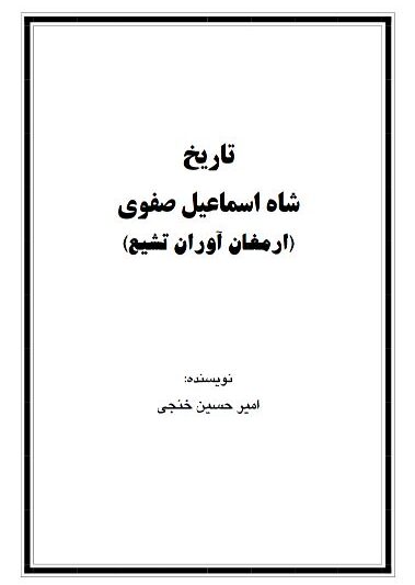 کتاب تاریخ صفویه اثر امیر حسین خنجی