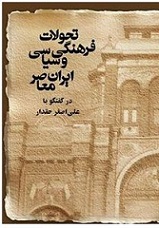 کتاب تحولات فرهنگی و سیاسی ایران معاصر اثر علی اصغر حقدار