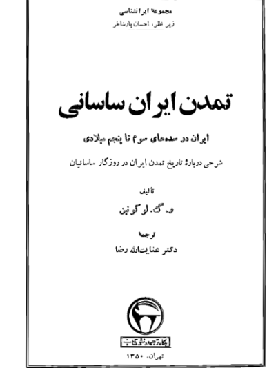 کتاب تمدن ایران ساسانی اثر ولادیمیر گریگورویچ لوکونین