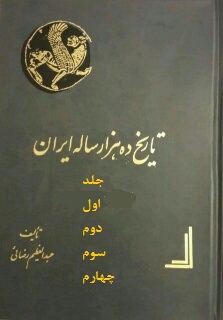 کتاب تمدن ده هزار ساله ایران