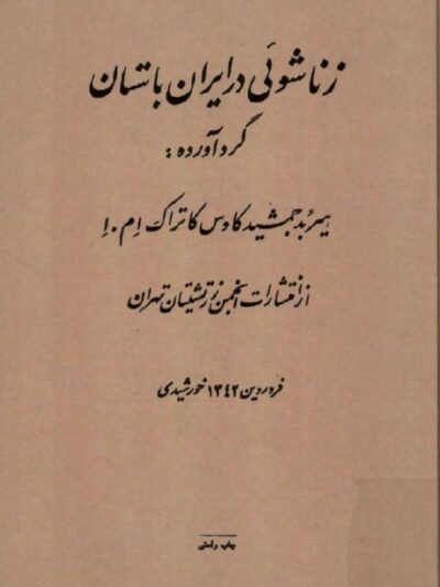 کتاب زناشویی در ایران باستان اثر هیربد جمشید کاوس کاتراک