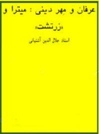 کتاب عرفان و مهر دینی اثر سید جلال الدین آشتیانی