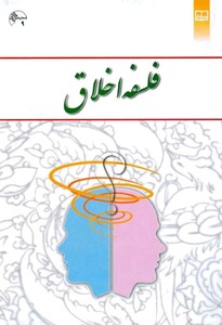 کتاب فلسفه اخلاق اثر محمد فتحعلی خانی