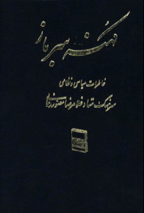 کتاب کهنه سرباز خاطرات سرهنگ غلامرضا مصور رحمانی