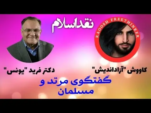 مناظره ميان كاووش مرتد و داكتر فريد يونس