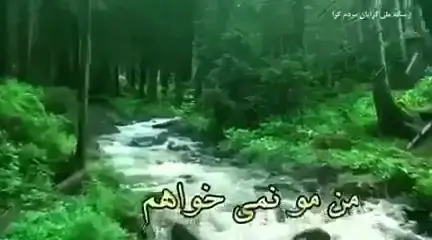 من مو نمیخواهم