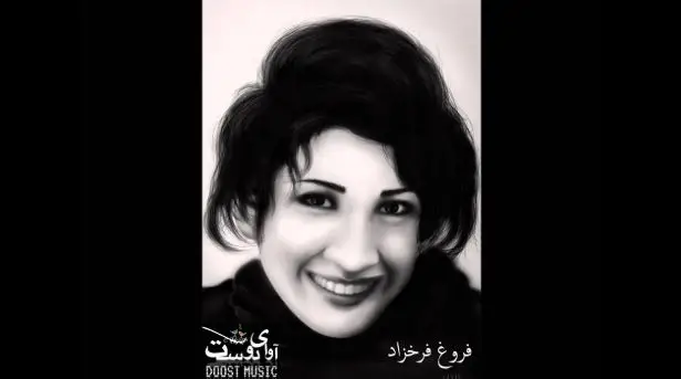 مصاحبه ایرج گرگین با فروغ فرخزاد