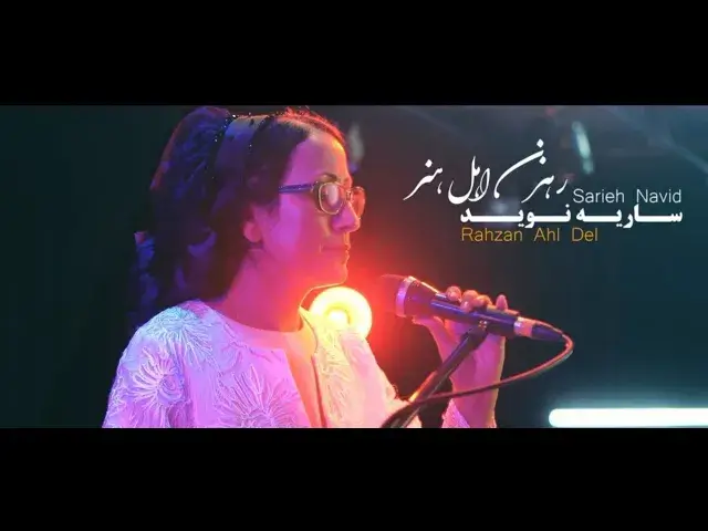 رهزن اهل هنر - ساریه نوید