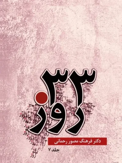 33 روز جلد هفتم
