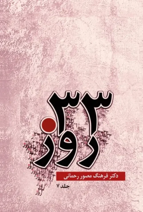 33 روز جلد هفتم