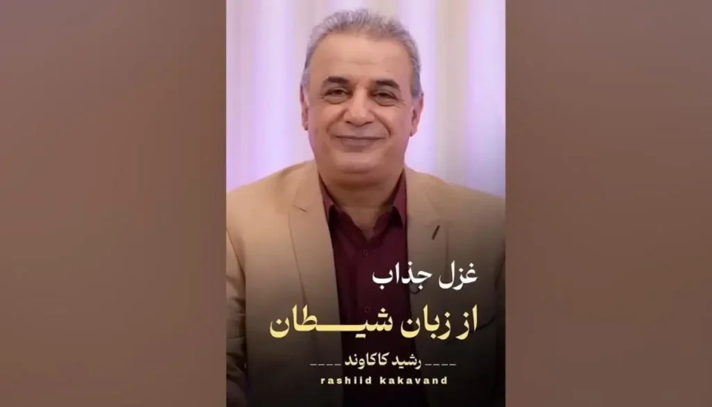 غزل جذاب از زبان شیطان رشید کاکاوند