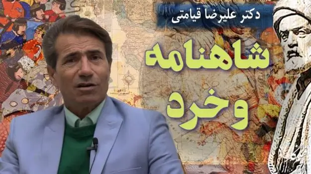 شاهنامه فردوسی علیرضا قیامتی