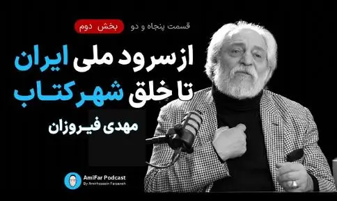 دیدار با مهدی فیروزان